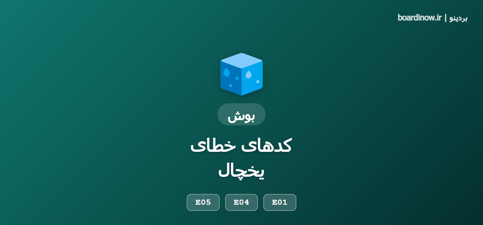 کد خطای یخچال بوش