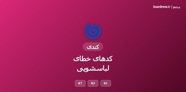 کد خطای لباسشویی کندی