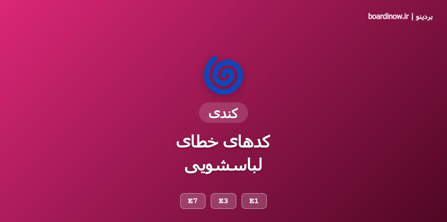 کد خطای لباسشویی کندی