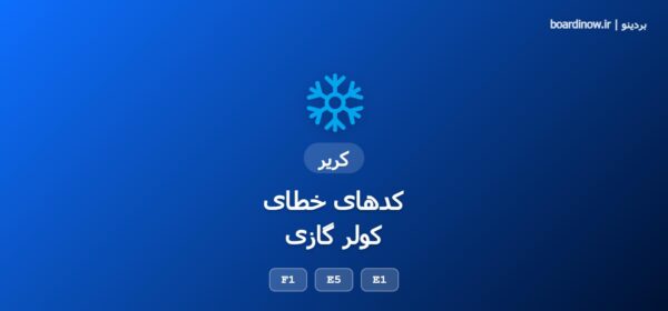 کد خطای کولر گازی کریر