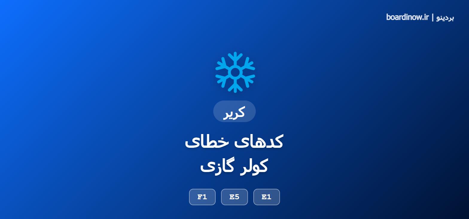 کد خطای کولر گازی کریر