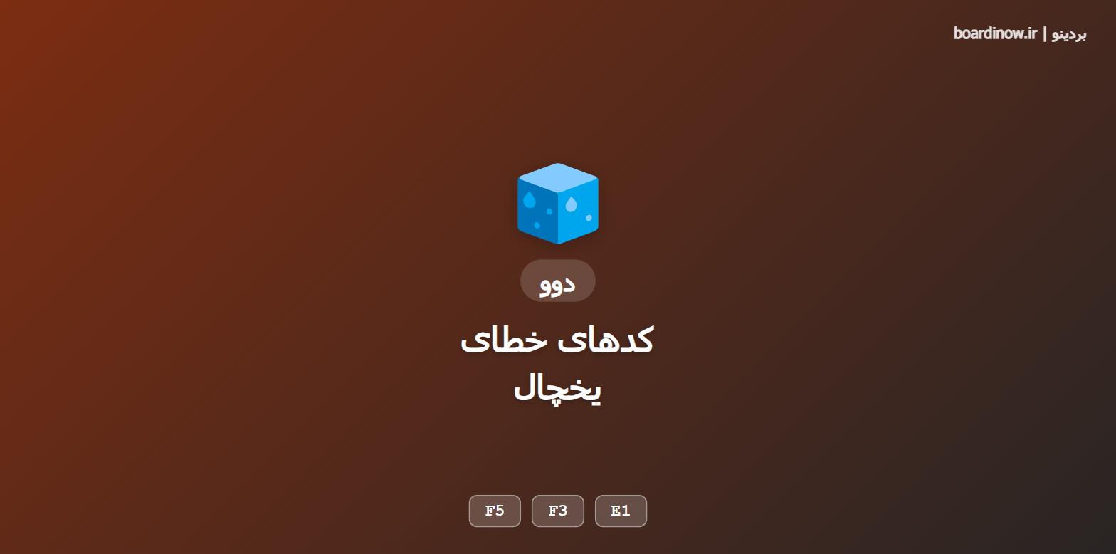 کد خطای یخچال دوو