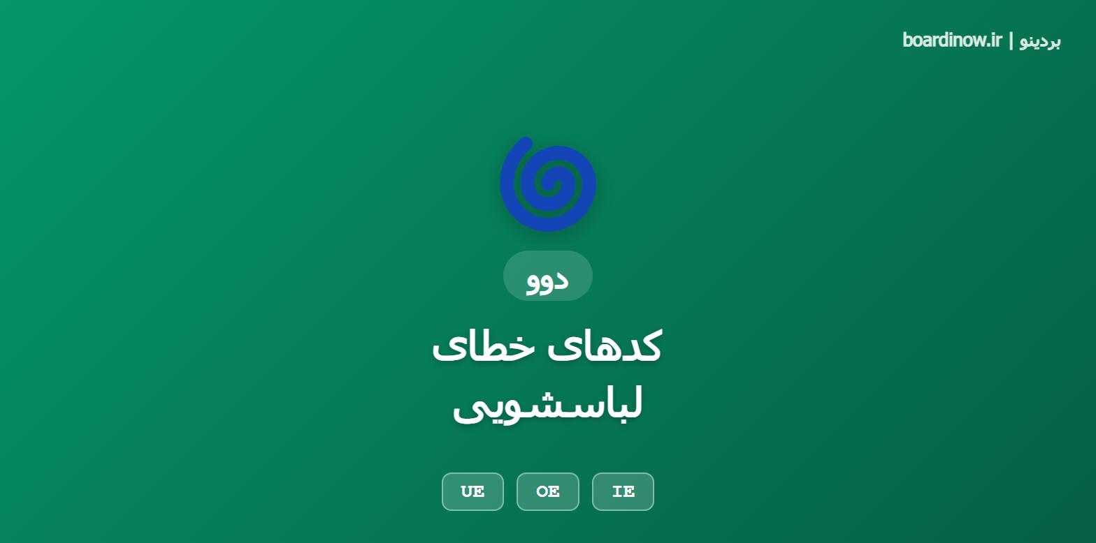 کد خطای لباسشویی دوو