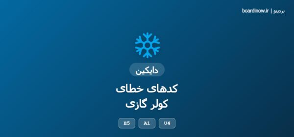 کد خطای کولر گازی دایکین