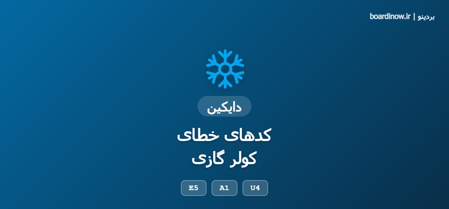 کد خطای کولر گازی دایکین