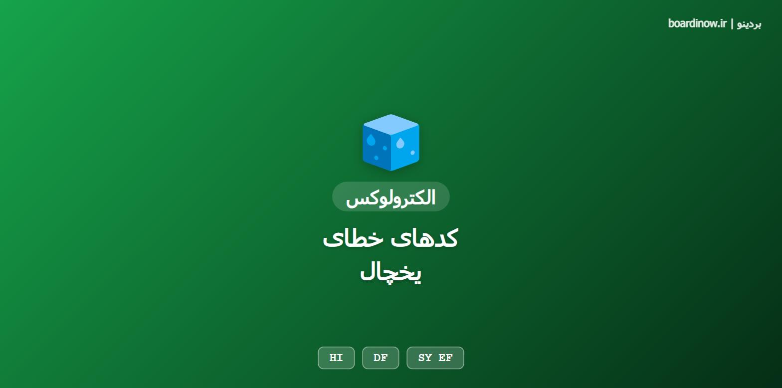 کد خطای یخچال الکترولوکس