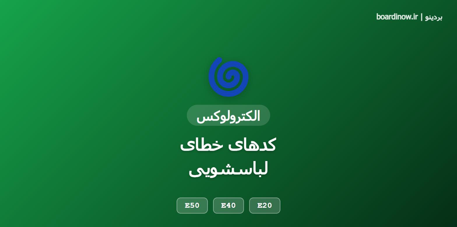 کد خطای لباسشویی الکترولوکس
