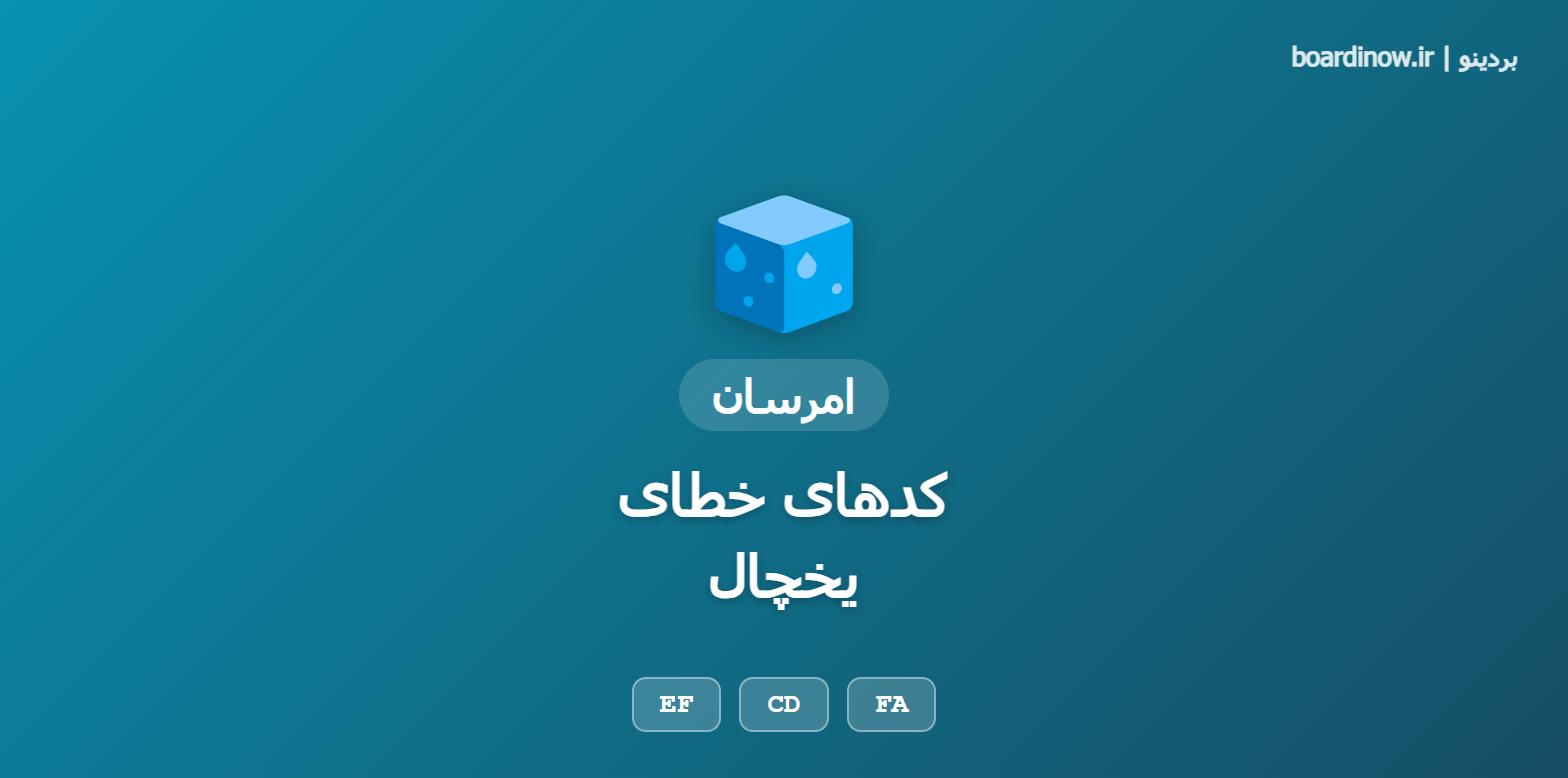 کد خطای یخچال امرسان