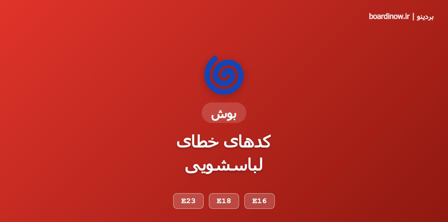 کدهای خطای لباسشویی بوش