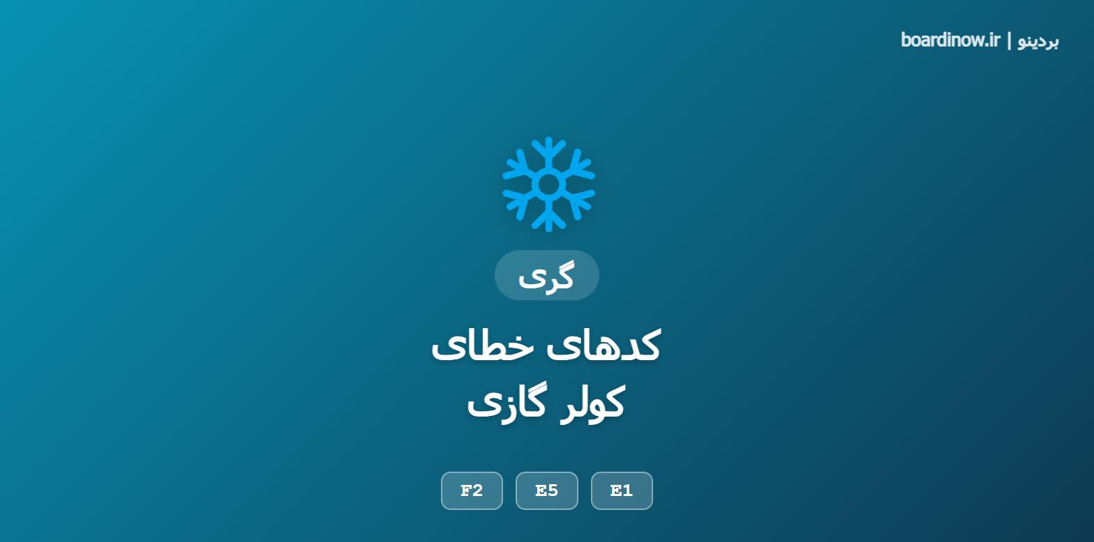 کدهای خطای کولر گازی گری