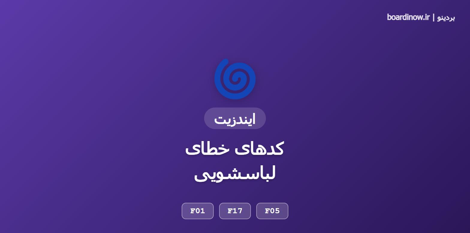 کدهای خطای لباسشویی ایندزیت