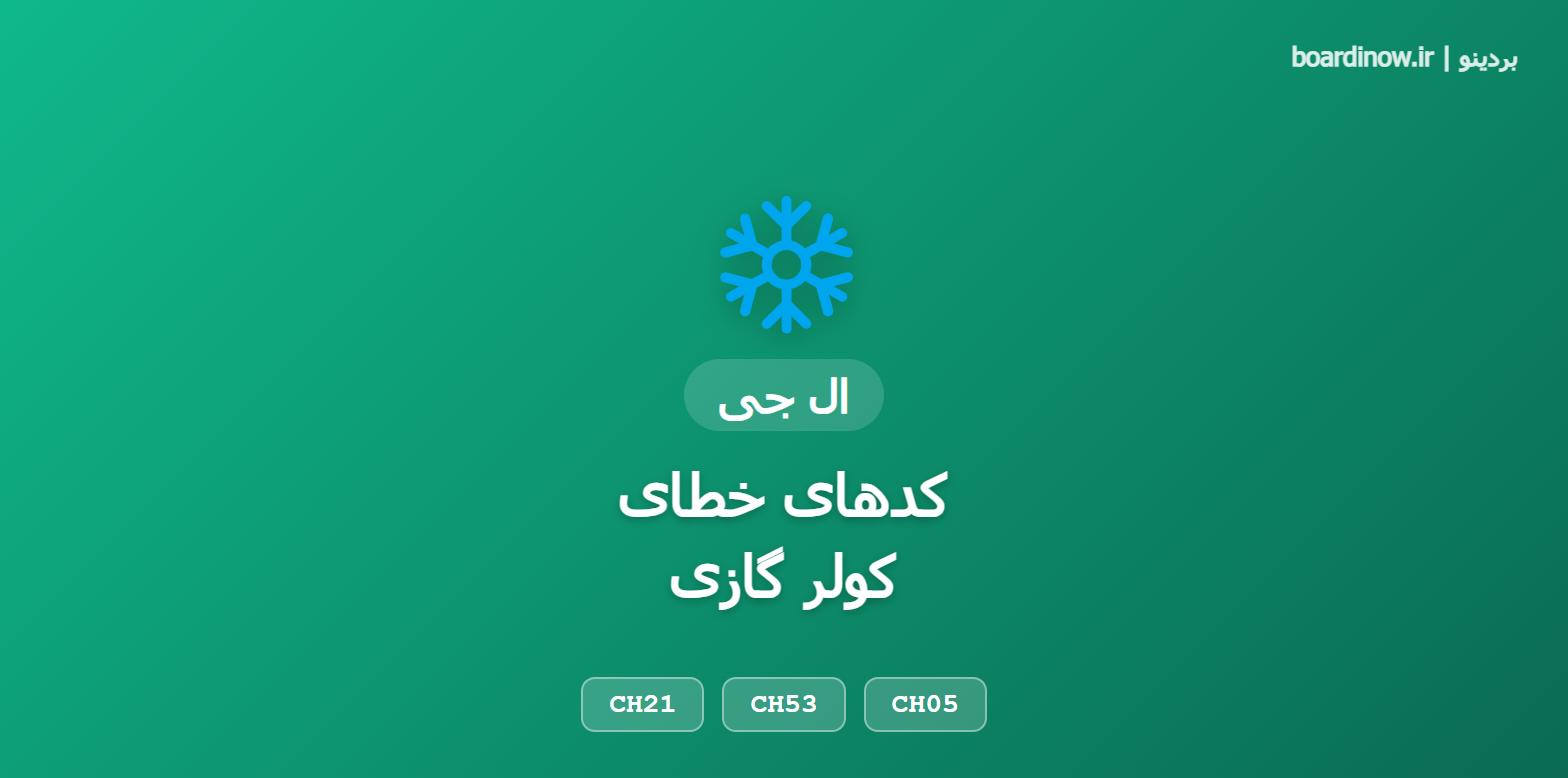 کدهای خطای کولر گازی ال جی
