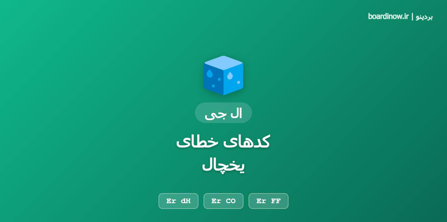 کدهای خطای یخچال ال جی
