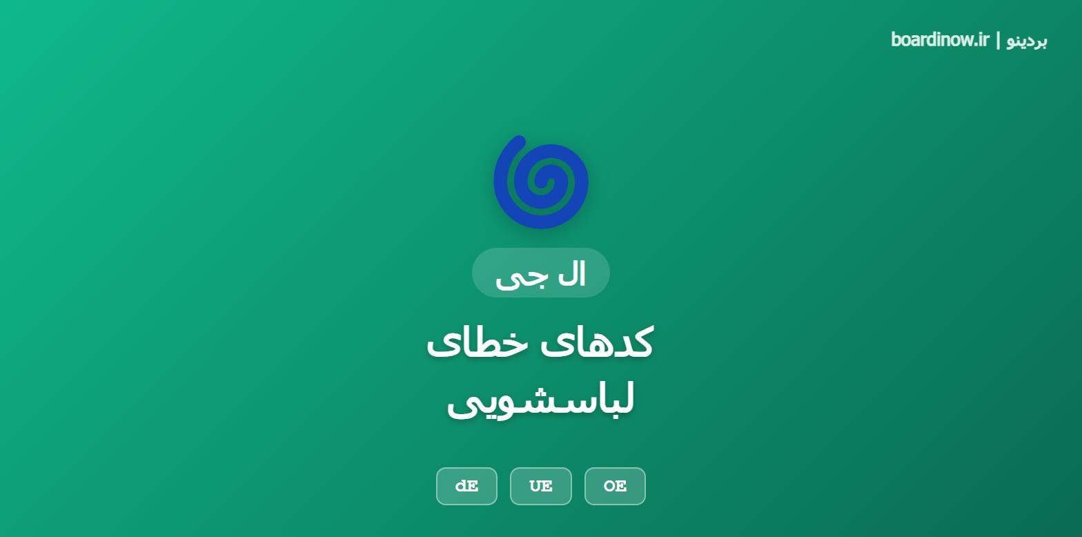 کدهای خطای لباسشویی ال جی