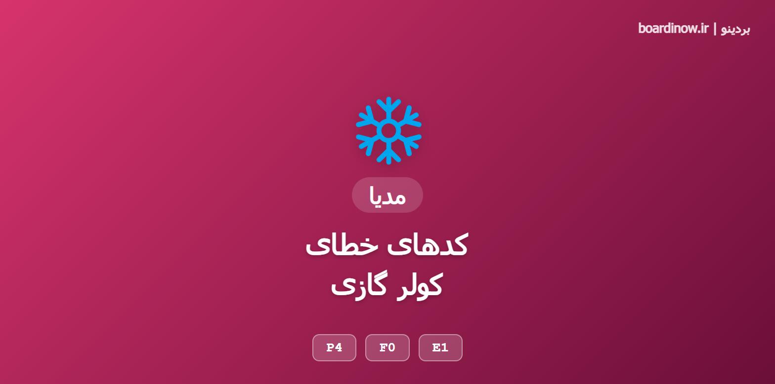 کدهای خطای کولر گازی مدیا