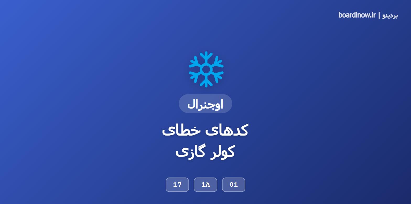 کدهای خطای کولر گازی اوجنرال