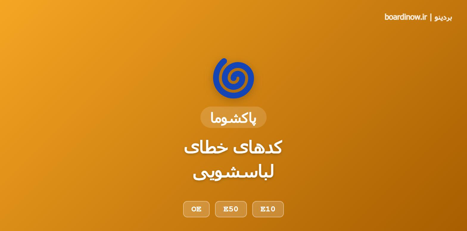 کدهای خطای لباسشویی پاکشوما
