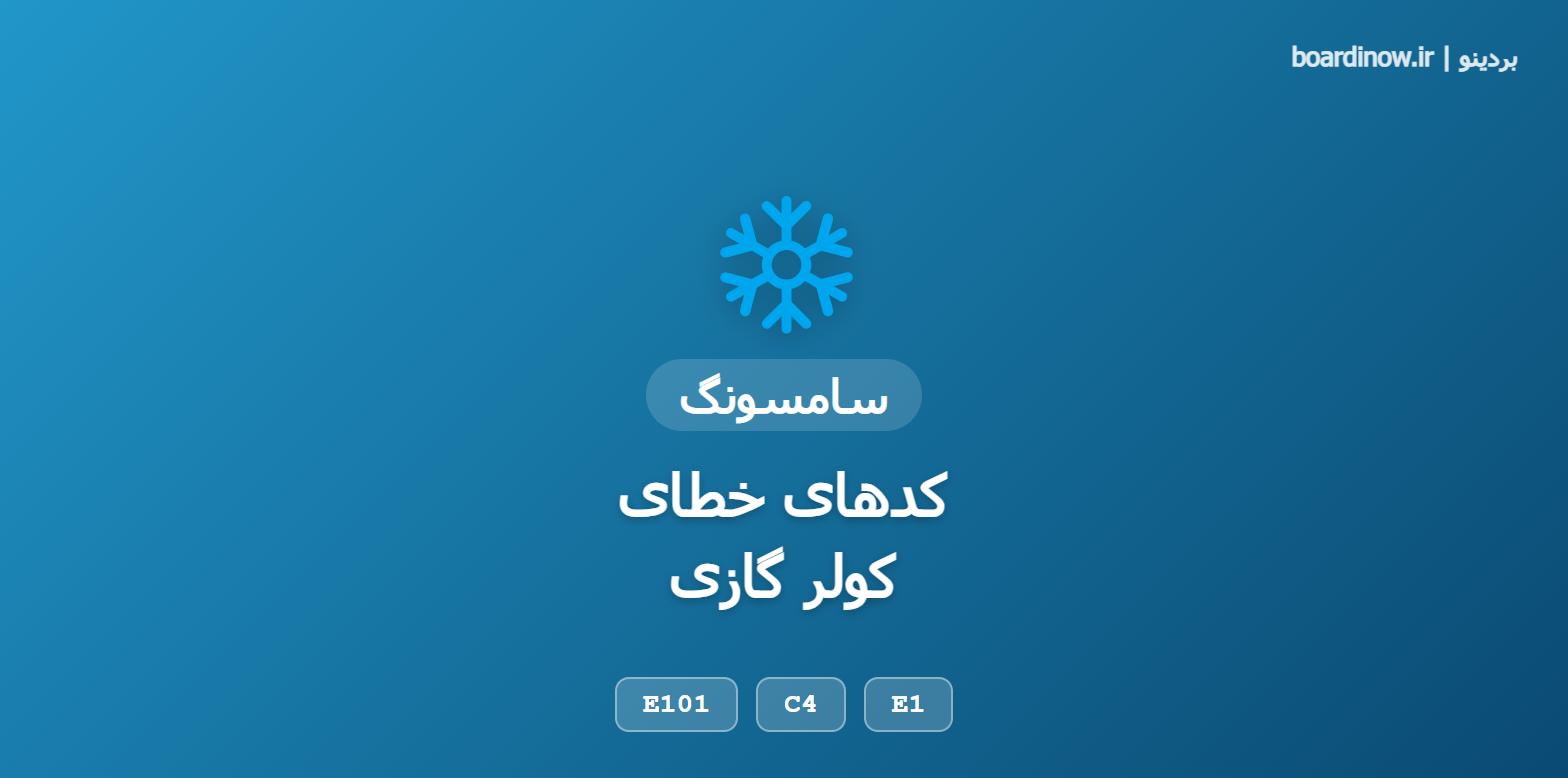 کدهای خطای کولر گازی سامسونگ