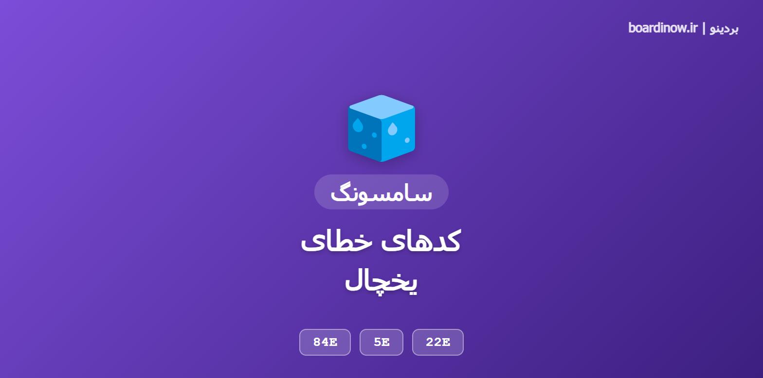 کدهای خطای یخچال سامسونگ