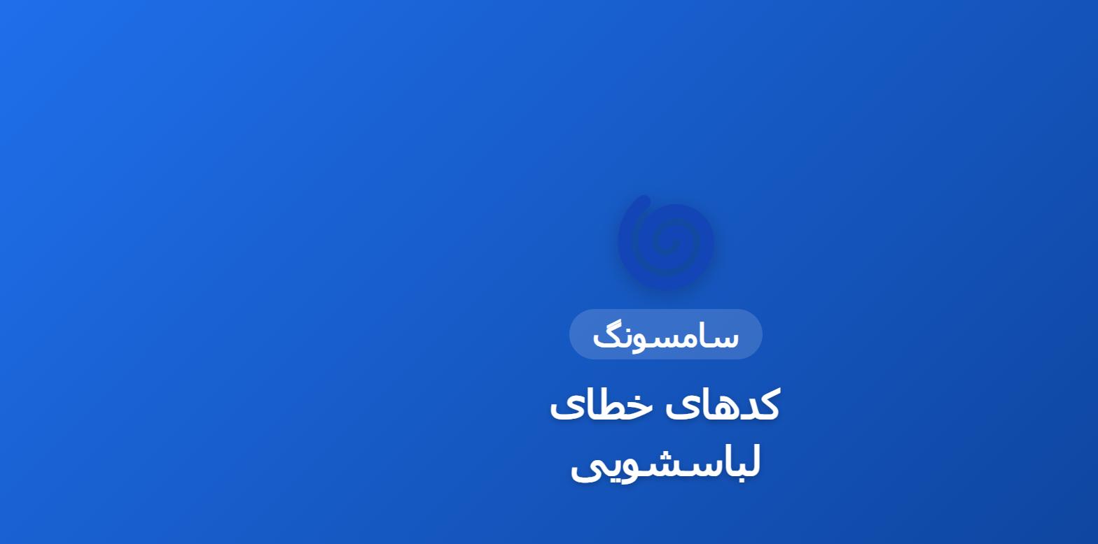 کدهای خطای لباسشویی سامسونگ