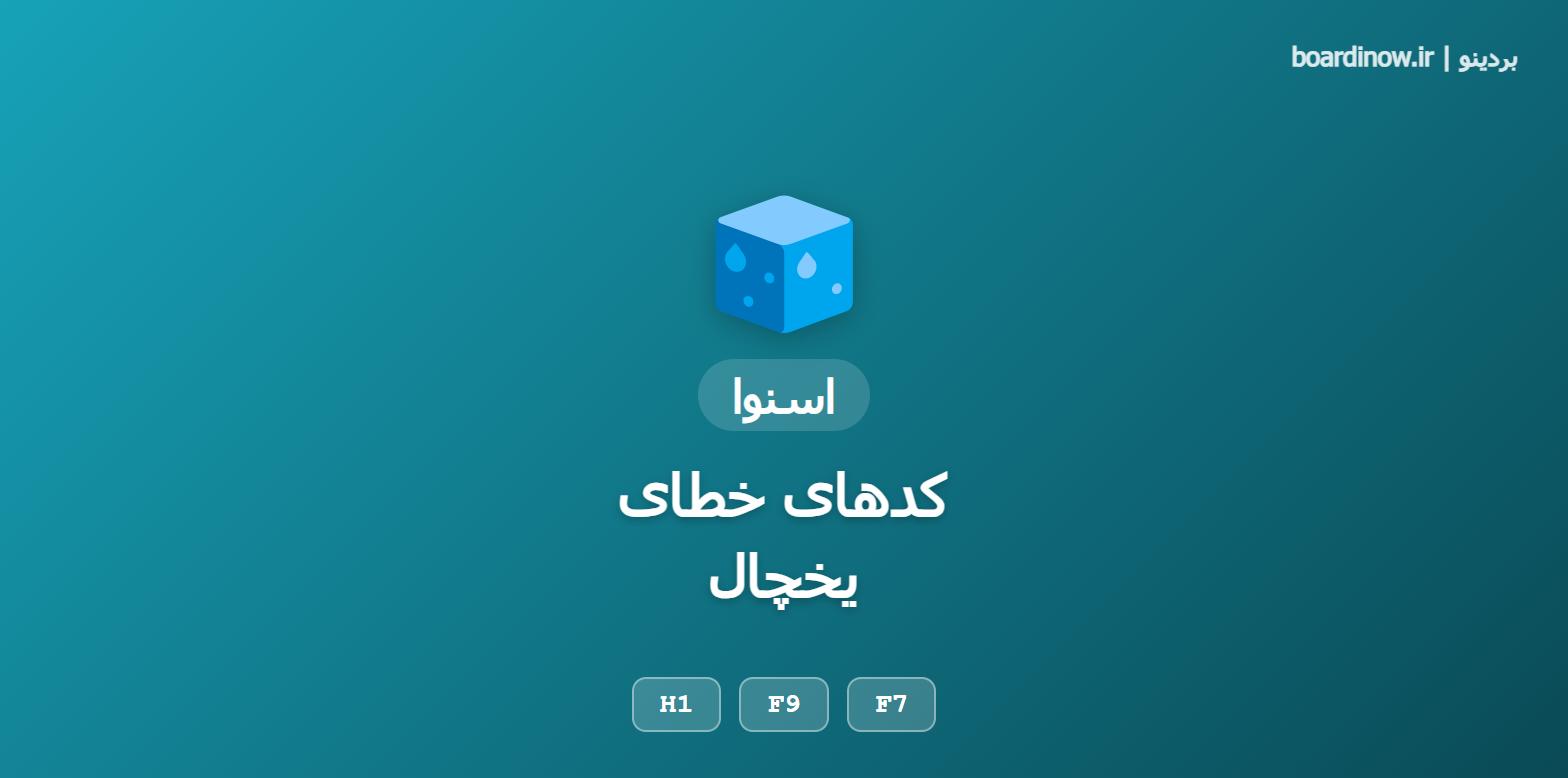 کدهای خطای یخچال اسنوا