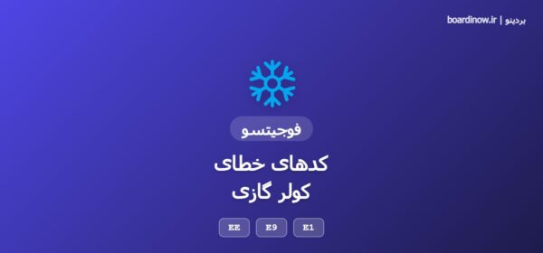 کد خطای کولر گازی فوجیتسو