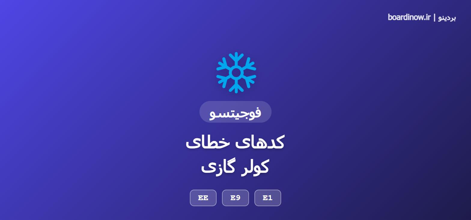 کد خطای کولر گازی فوجیتسو