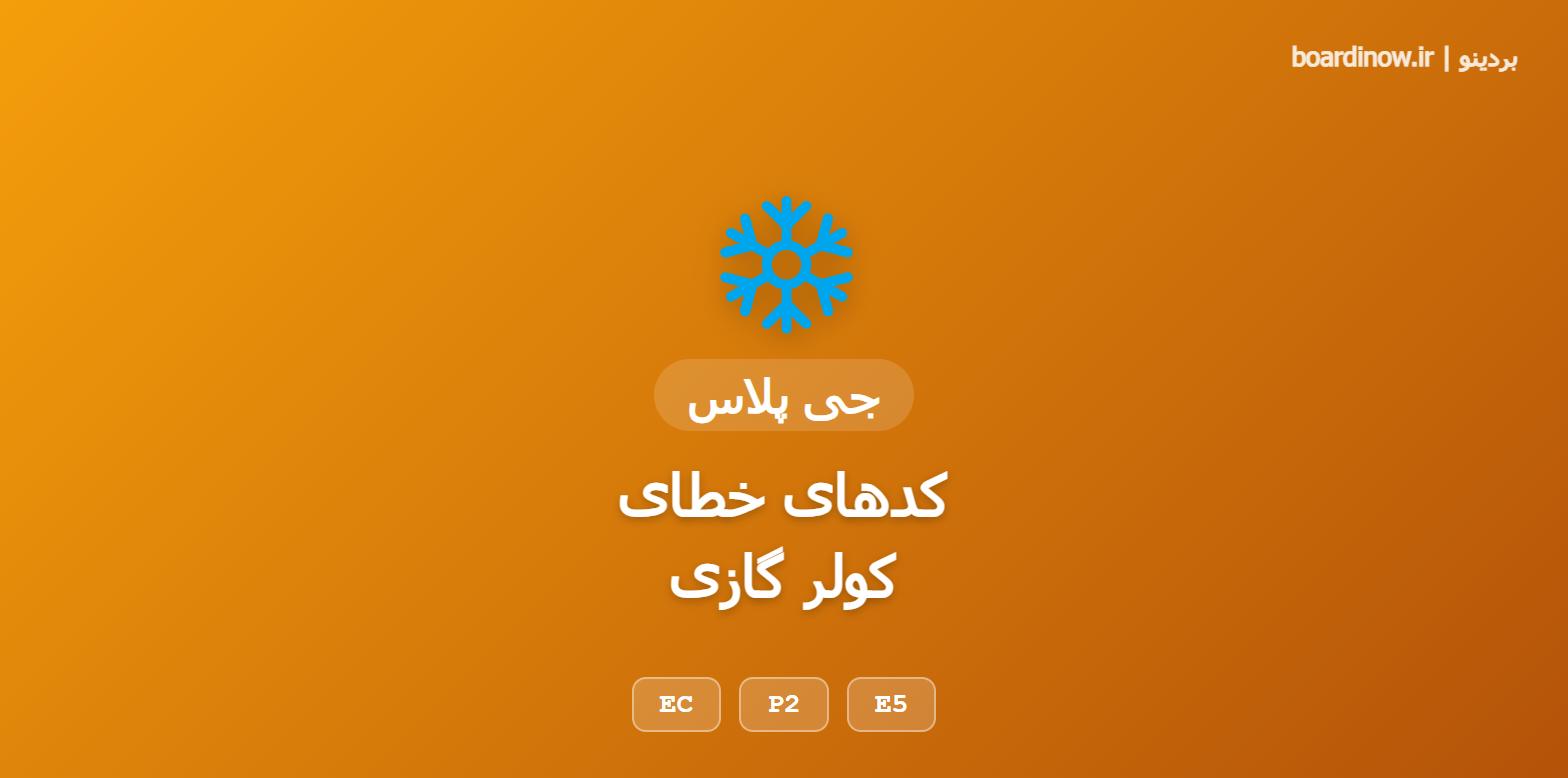 کد خطای کولر گازی جی پلاس