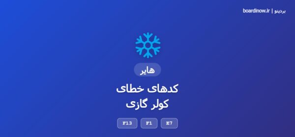 کد خطای کولر گازی هایر