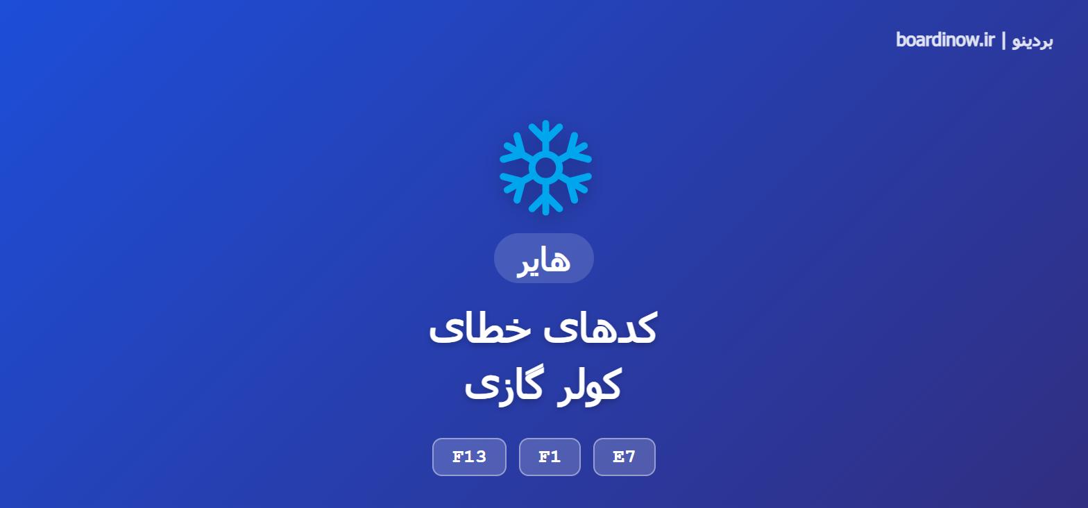 کد خطای کولر گازی هایر