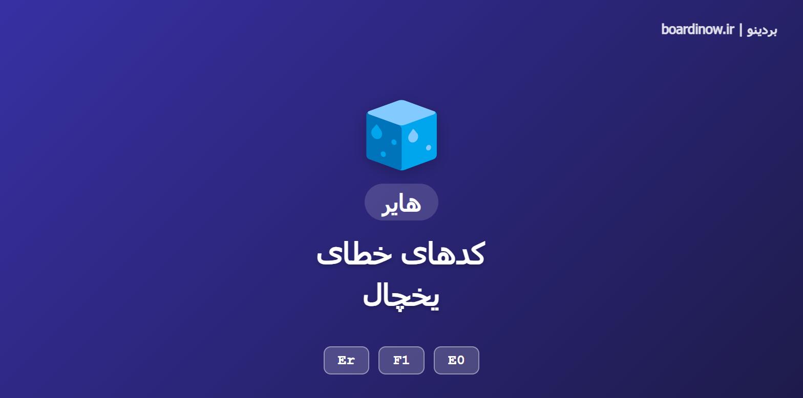 کد خطای یخچال هایر