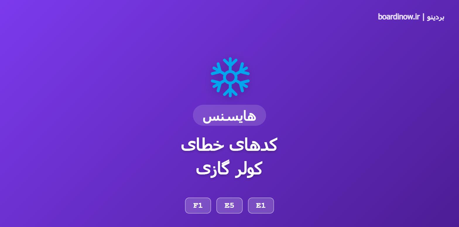 کد خطای کولر گازی هایسنس