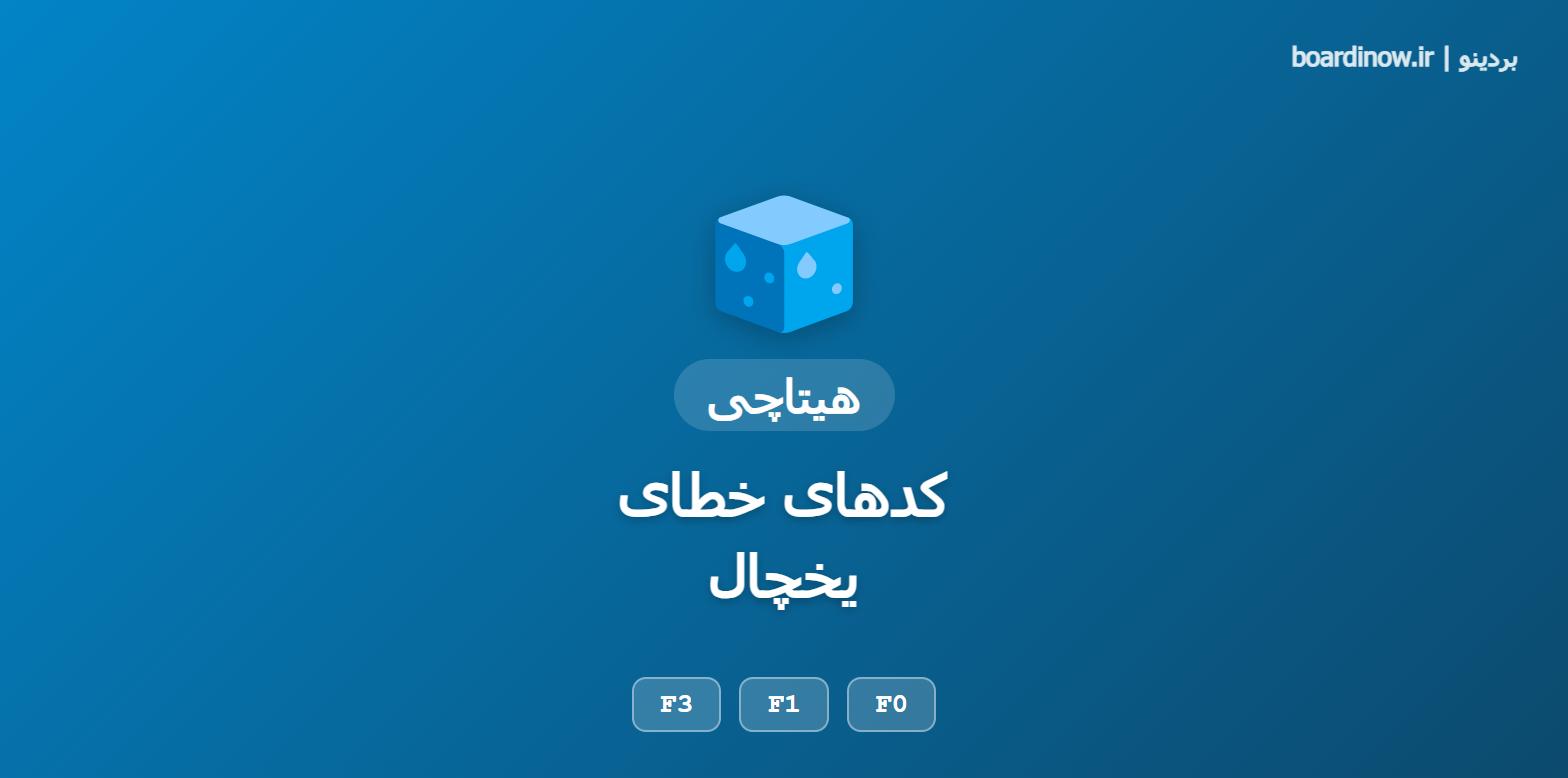 کد خطای یخچال هیتاچی