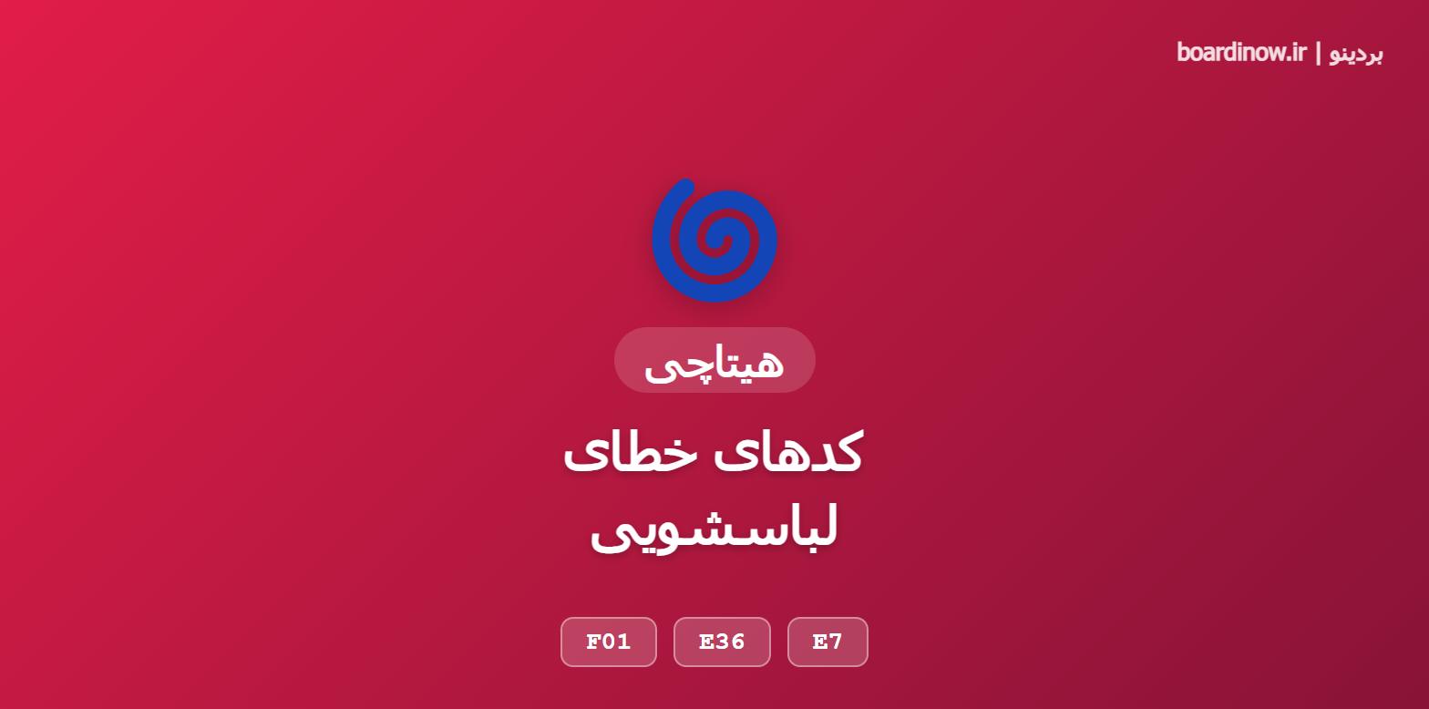 کد خطای لباسشویی هیتاچی