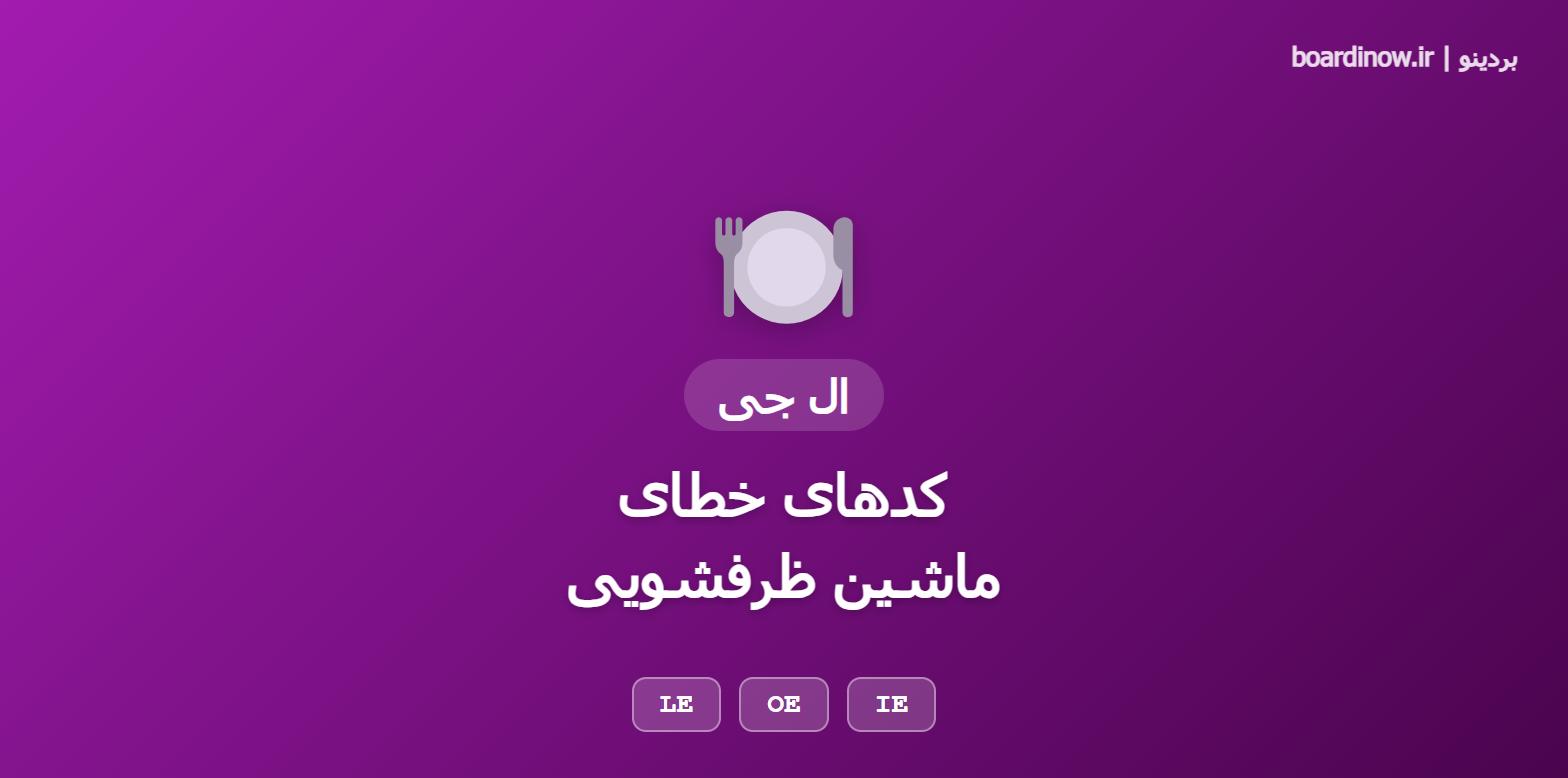 کد خطای ماشین ظرفشویی ال جی