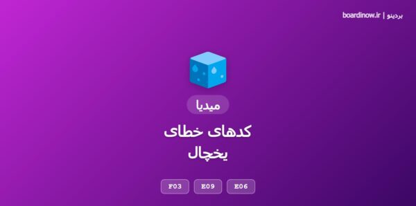 کد خطای یخچال میدیا