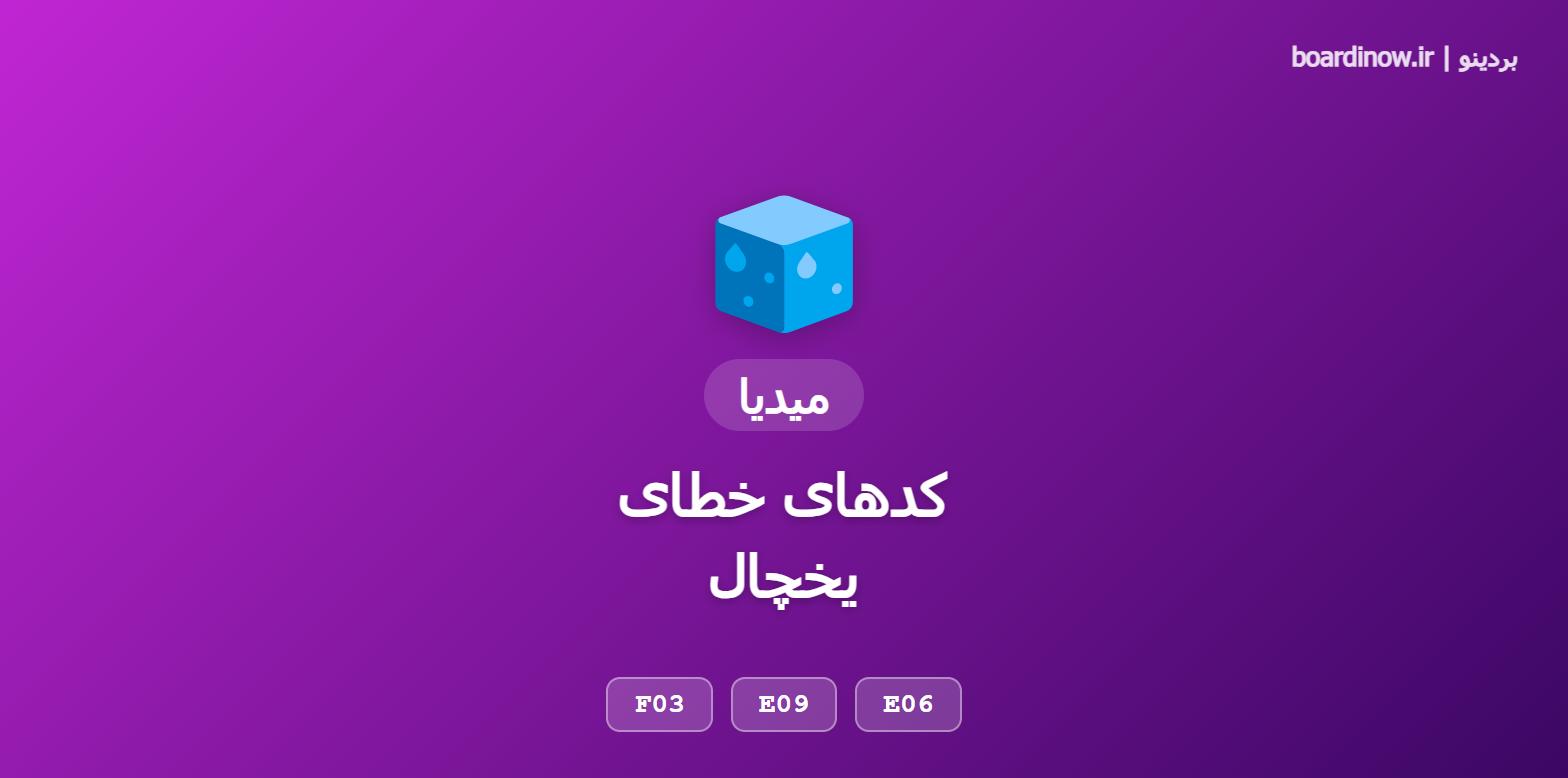 کد خطای یخچال میدیا