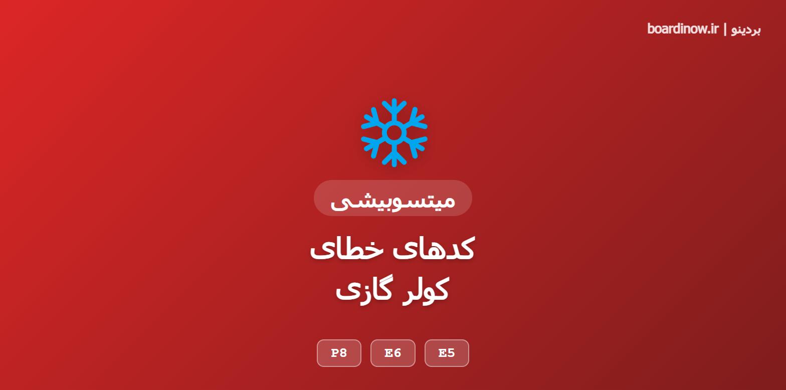 کد خطای کولر گازی میتسوبیشی
