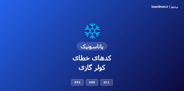 کد خطای کولر گازی پاناسونیک
