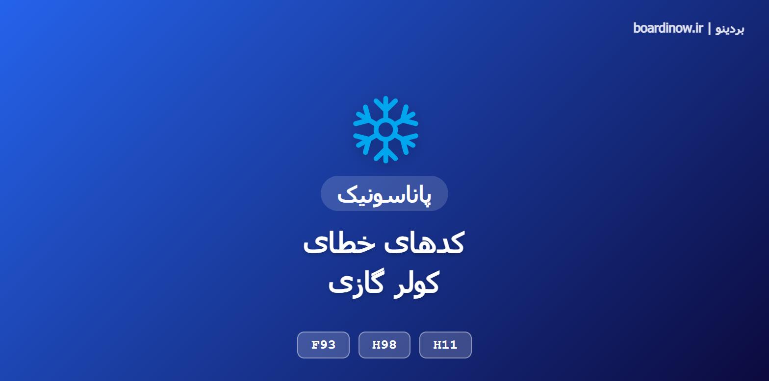 کد خطای کولر گازی پاناسونیک