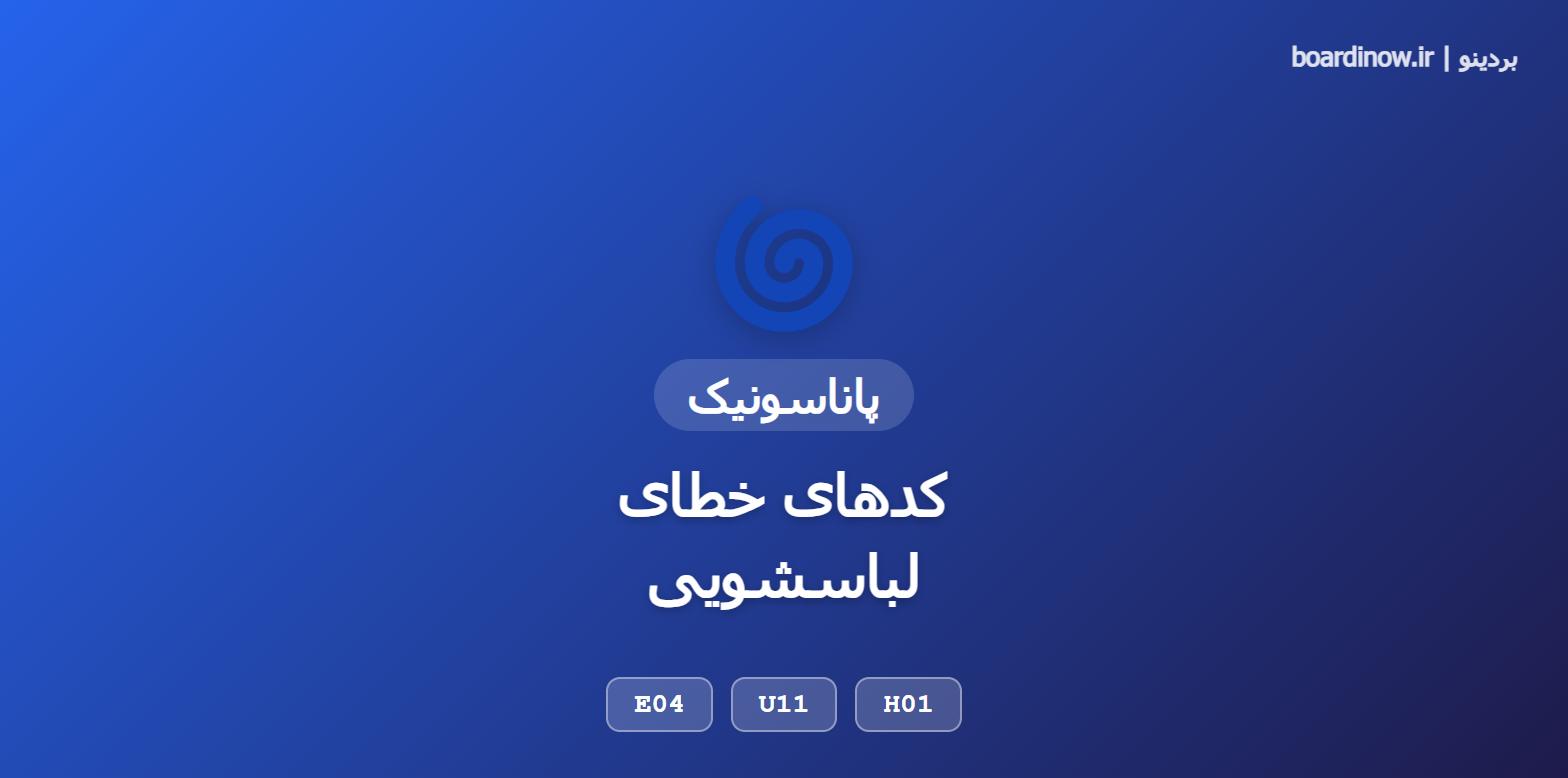 کد خطای لباسشویی پاناسونیک