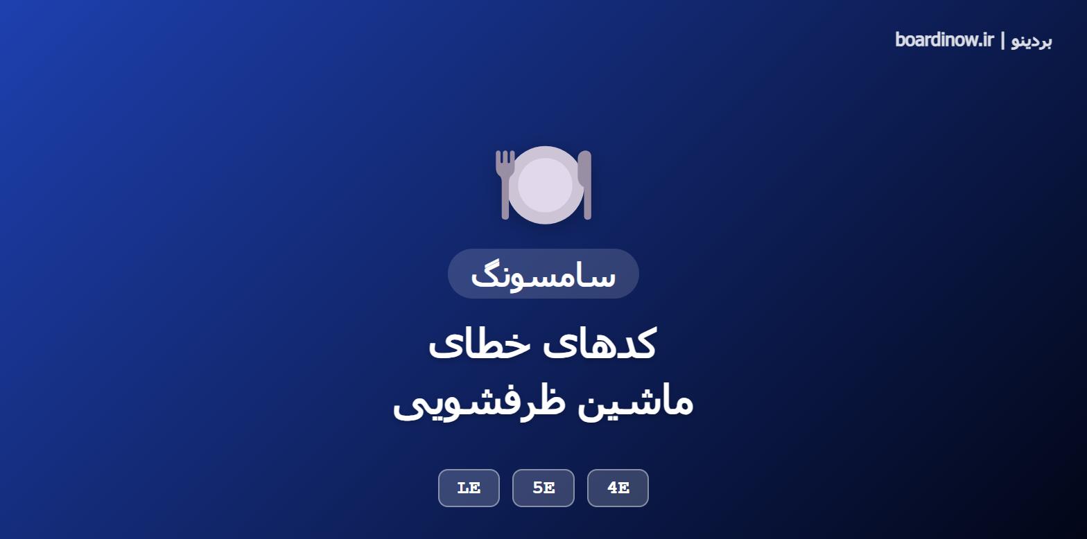کد خطای ماشین ظرفشویی سامسونگ