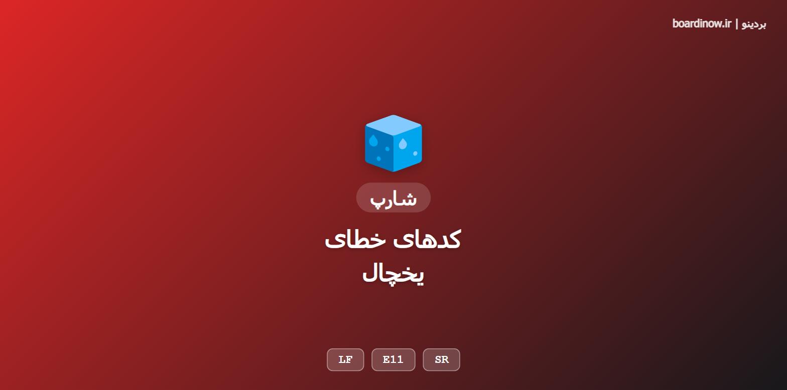 کد خطای یخچال شارپ