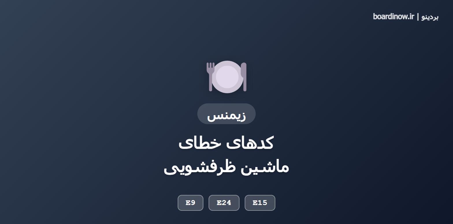 کد خطای ماشین ظرفشویی زیمنس