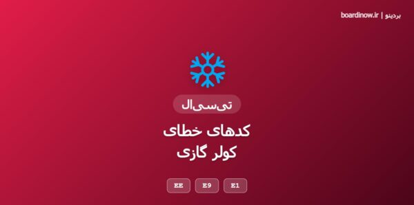 کد خطای کولر گازی تی سی ال