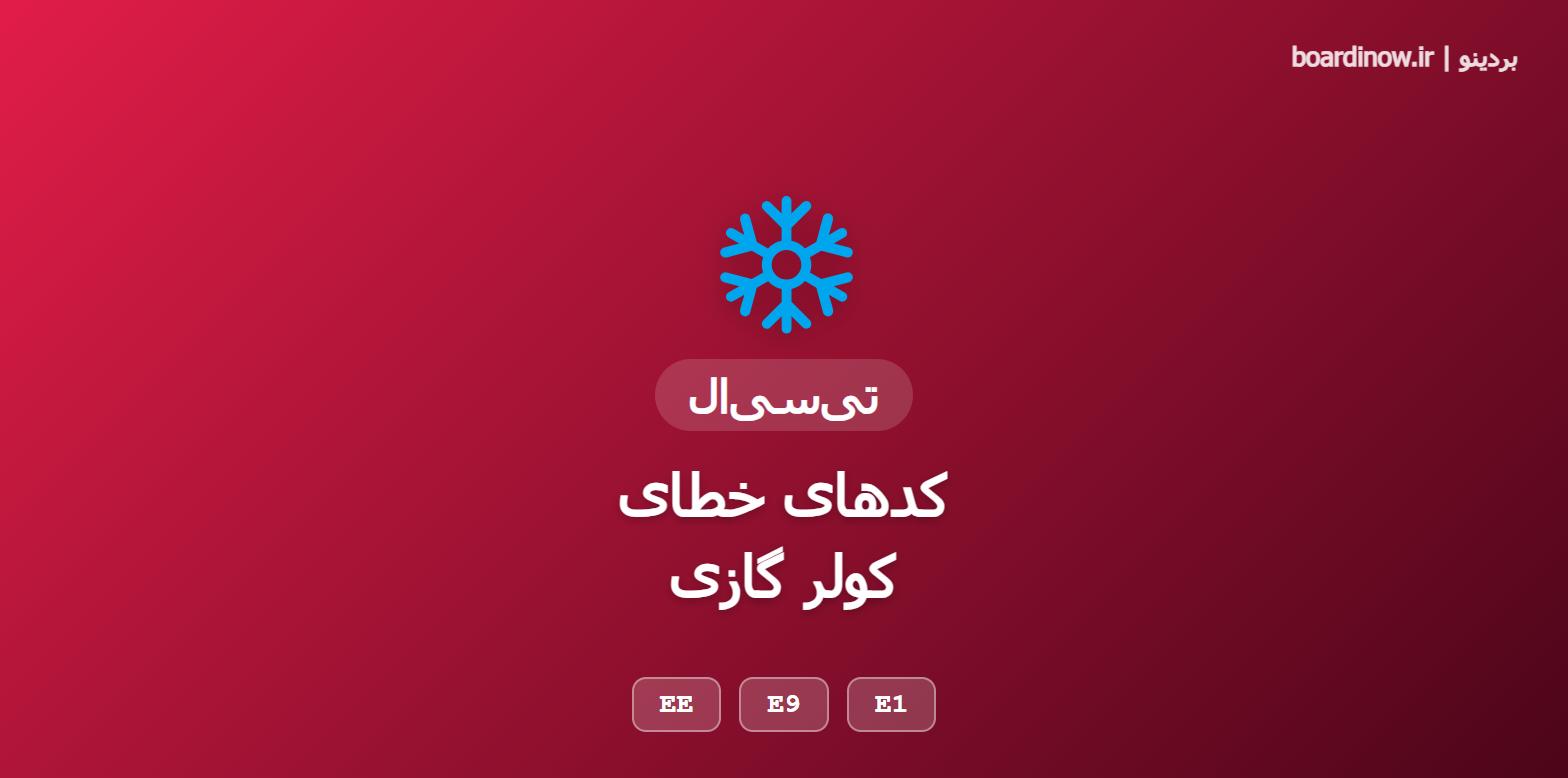 کد خطای کولر گازی تی سی ال