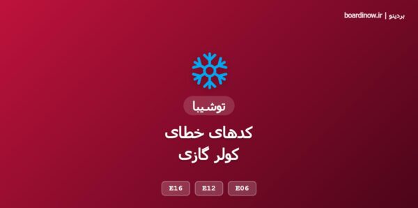 کد خطای کولر گازی توشیبا