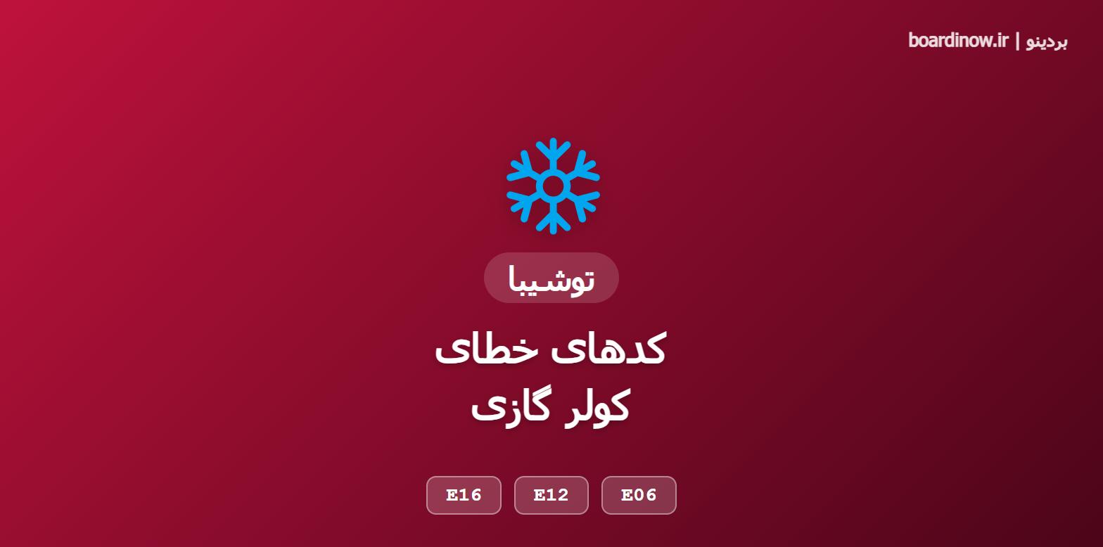 کد خطای کولر گازی توشیبا