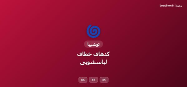 کد خطای لباسشویی توشیبا