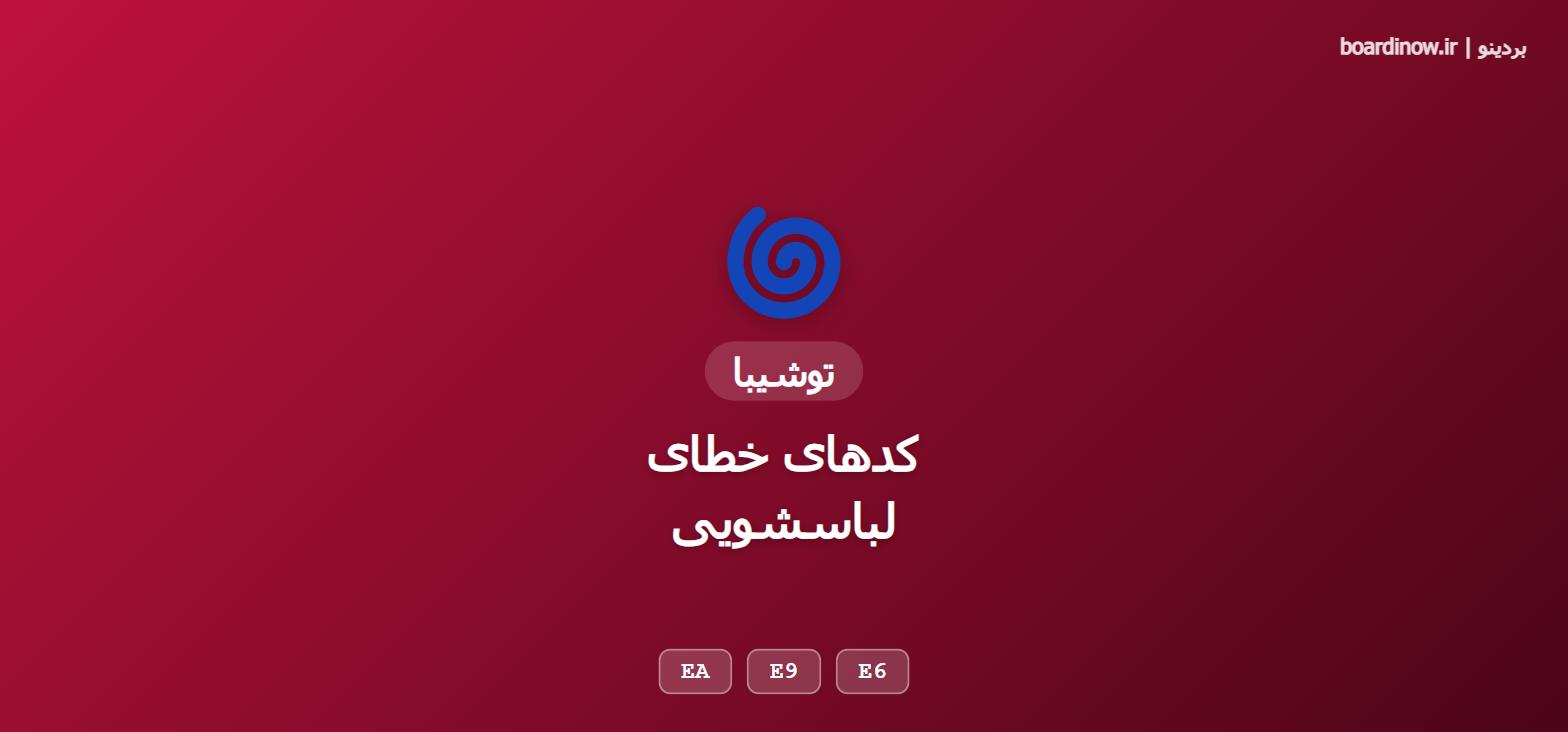 کد خطای لباسشویی توشیبا
